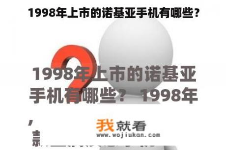 1998年上市的诺基亚手机有哪些？