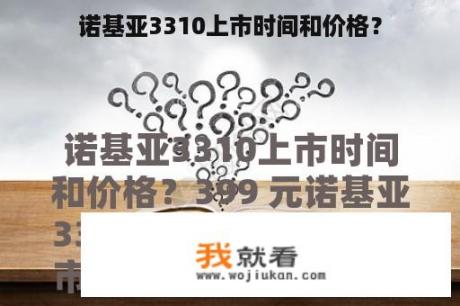 诺基亚3310上市时间和价格？