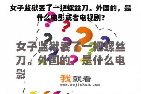 女子监狱丢了一把螺丝刀。外国的，是什么电影或者电视剧？