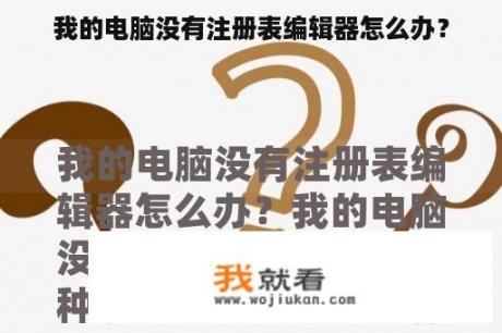 我的电脑没有注册表编辑器怎么办? 我的电脑没有注册表编辑器怎么办?