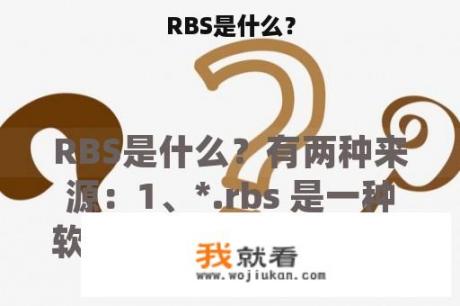 RBS是什么？