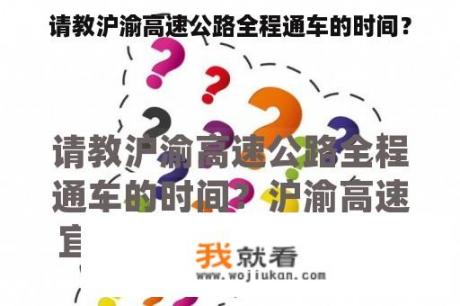 请教沪渝高速公路全程通车的时间？