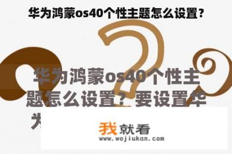 华为鸿蒙os40个性主题怎么设置？