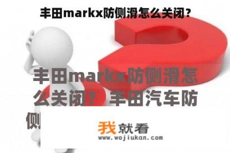 丰田markx防侧滑怎么关闭？