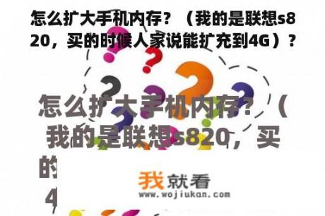 怎么扩大手机内存？（我的是联想s820，买的时候人家说能扩充到4G）？