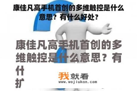 康佳凡高手机首创的多维触控是什么意思？有什么好处？