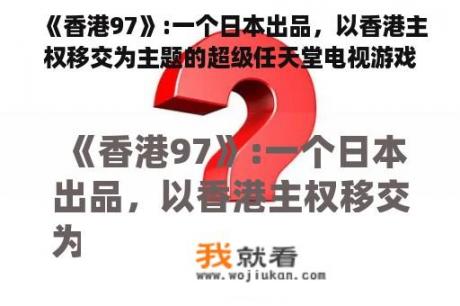 《香港97》:一个日本出品，以香港主权移交为主题的超级任天堂电视游戏？