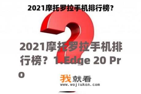 2021摩托罗拉手机排行榜？