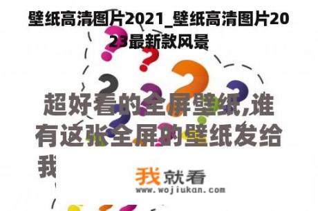 壁纸高清图片2021_壁纸高清图片2023最新款风景