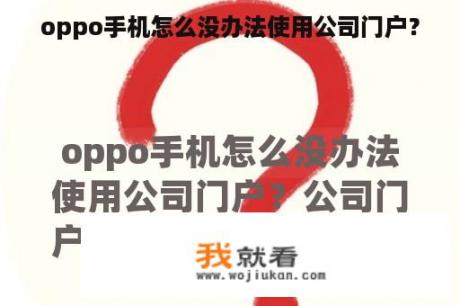 oppo手机怎么没办法使用公司门户？