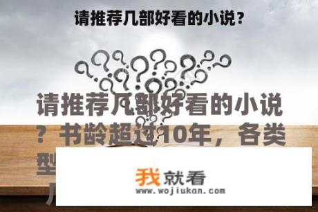 请推荐几部好看的小说？