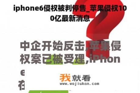 iphone6侵权被判停售_苹果侵权100亿最新消息