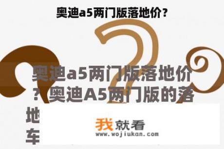 奥迪a5两门版落地价？