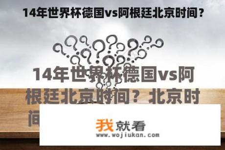 14年世界杯德国vs阿根廷北京时间？