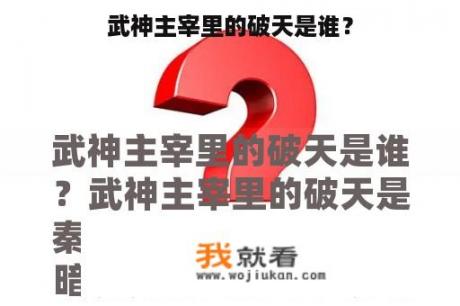 武神主宰里的破天是谁？