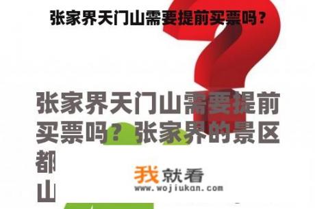 张家界天门山需要提前买票吗？
