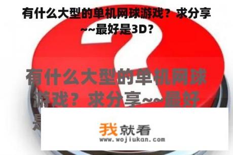 有什么大型的单机网球游戏？求分享~~最好是3D？