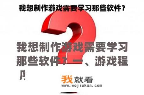 我想制作游戏需要学习那些软件？