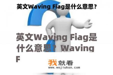 英文Waving Fiag是什么意思？