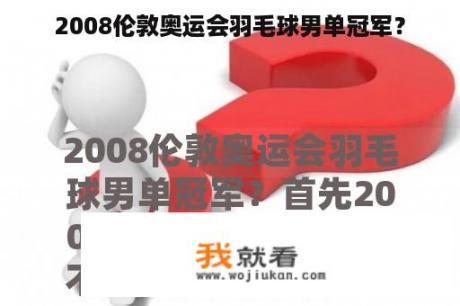 2008伦敦奥运会羽毛球男单冠军？