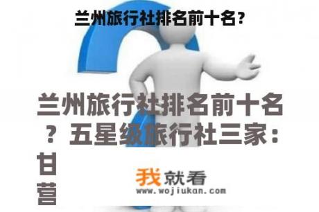 兰州旅行社排名前十名？