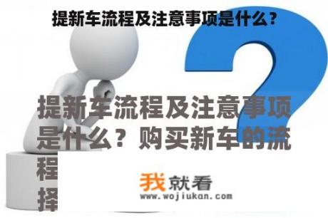提新车流程及注意事项是什么？
