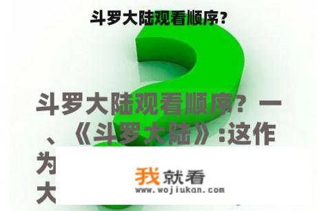 斗罗大陆观看顺序？