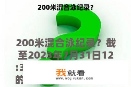 200米混合泳纪录？