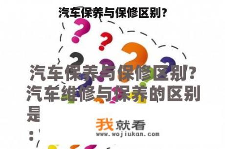 汽车保养与保修区别？