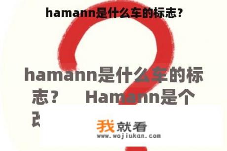 hamann是什么车的标志？