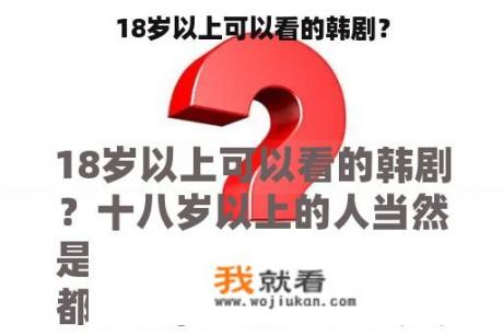 18岁以上可以看的韩剧？