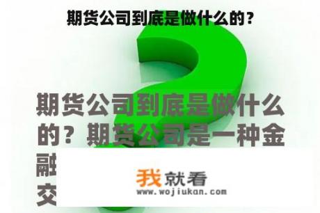 期货公司到底是做什么的？