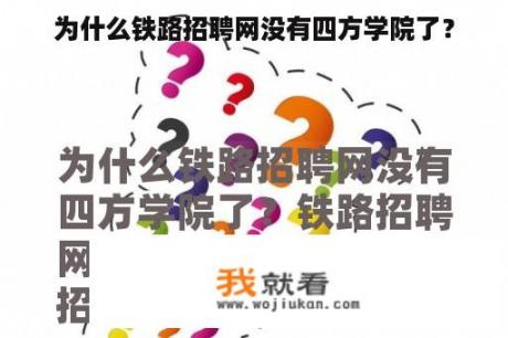 为什么铁路招聘网没有四方学院了？