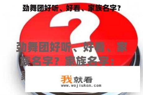 劲舞团好听、好看、家族名字？