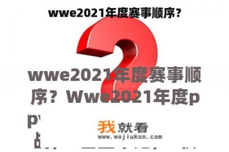 wwe2021年度赛事顺序？