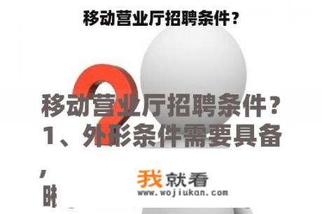 移动营业厅招聘条件？