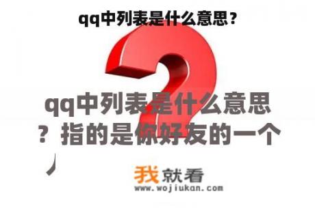 qq中列表是什么意思？