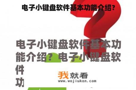 电子小键盘软件基本功能介绍？