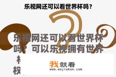 乐视网还可以看世界杯吗？