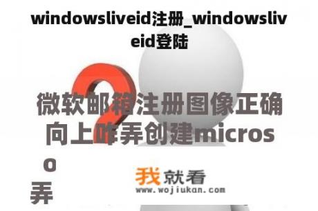 windowsliveid注册_windowsliveid登陆