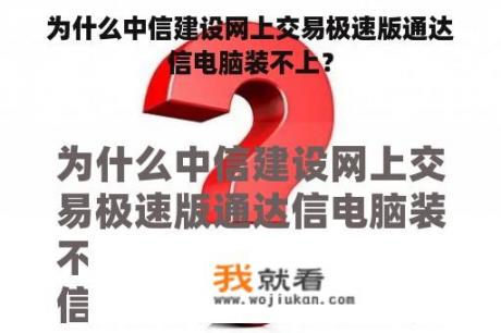 为什么中信建设网上交易极速版通达信电脑装不上？