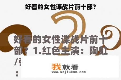 好看的女性谍战片前十部？