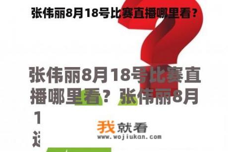 张伟丽8月18号比赛直播哪里看？