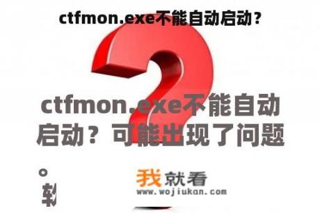 ctfmon.exe不能自动启动？