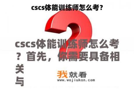 cscs体能训练师怎么考？