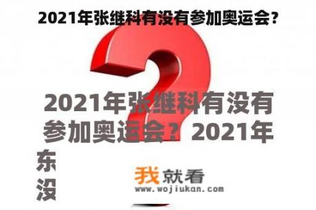 2021年张继科有没有参加奥运会？