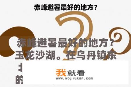 赤峰避暑最好的地方？