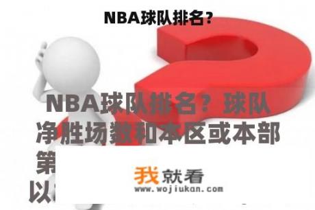 NBA球队排名？