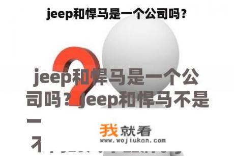 jeep和悍马是一个公司吗？