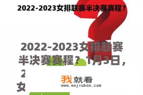 2022-2023女排联赛半决赛赛程？